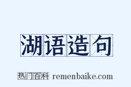 湖语造句是什么意思的图片